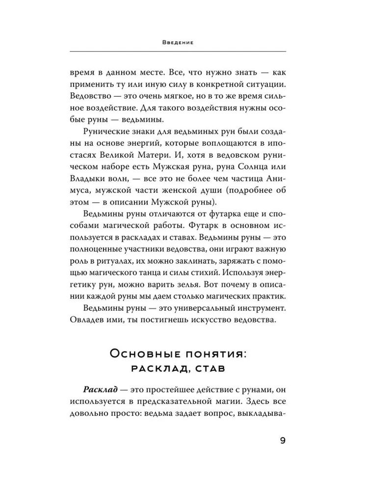 "Книга. Witch Runes. Ведьмины руны. Самое подробное руководство" 