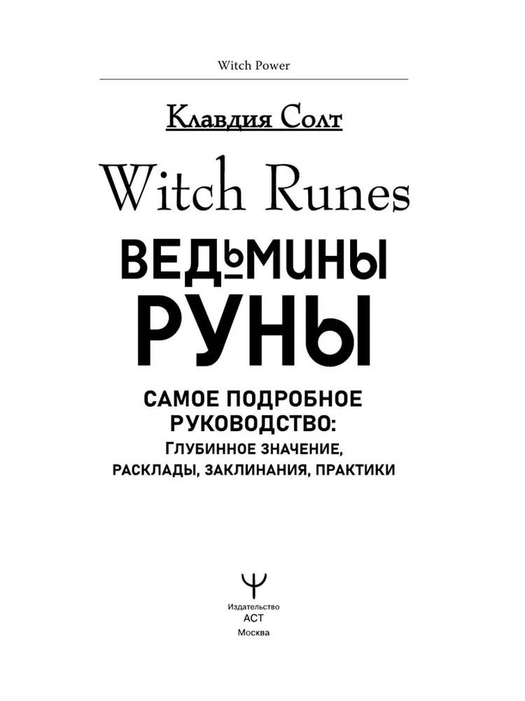 "Книга. Witch Runes. Ведьмины руны. Самое подробное руководство" 