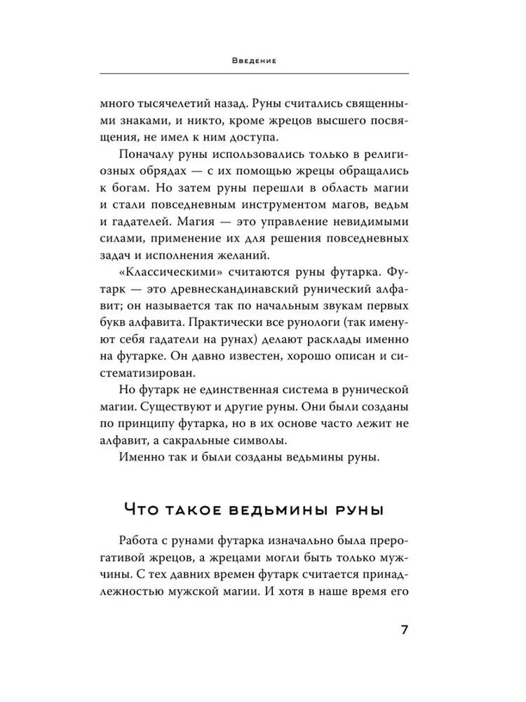 "Книга. Witch Runes. Ведьмины руны. Самое подробное руководство" 