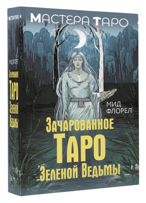 Зачарованное Таро зеленой ведьмы (78 карт с инструкцией)