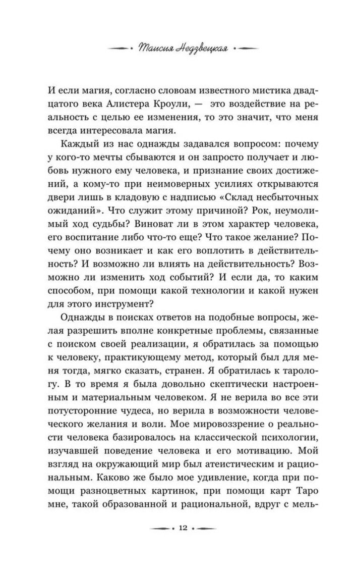 "Таро. Медитации, расклады, толкование арканов" 