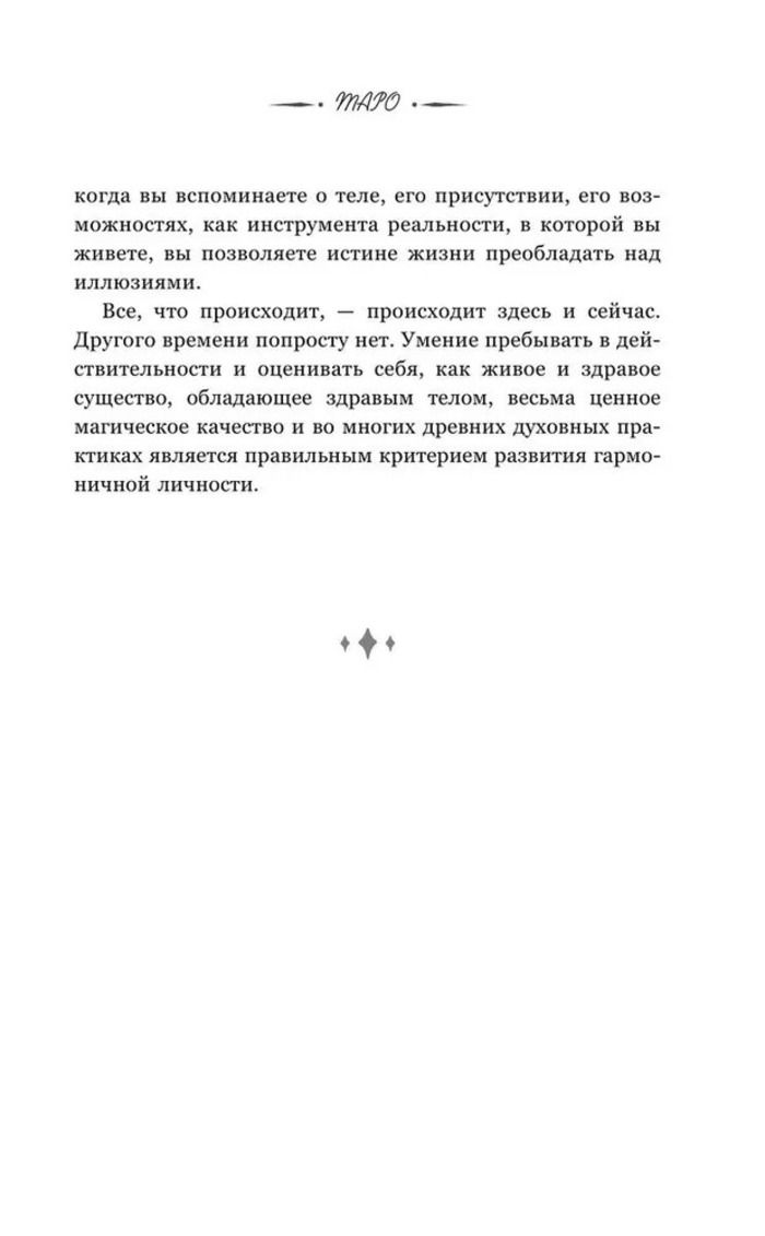 "Таро. Медитации, расклады, толкование арканов" 