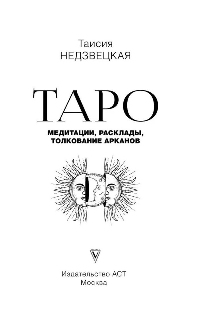 "Таро. Медитации, расклады, толкование арканов" 