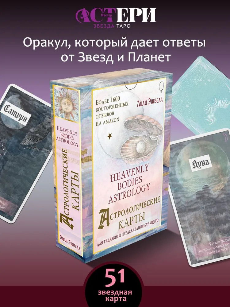 Астрологические карты Heavenly Bodies Astrology (51 карта с книгой)