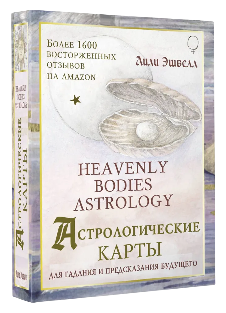 Астрологические карты Heavenly Bodies Astrology (51 карта с книгой)