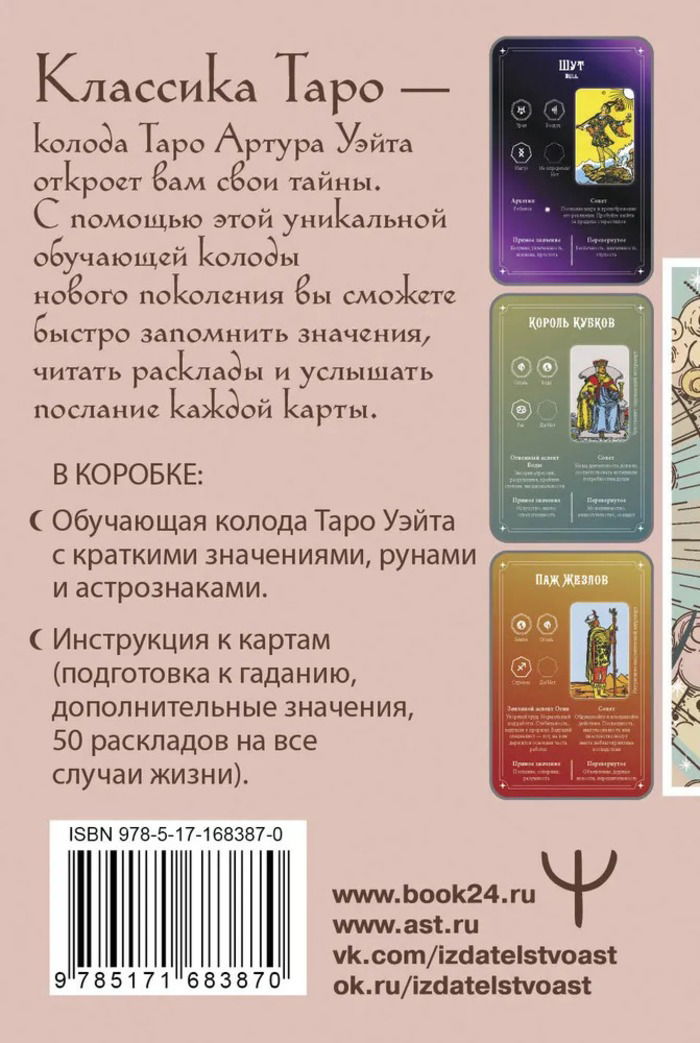 Карты. Обучение Таро Уэйта. Классика с трактовками на каждой карте, Колода карт с книгой