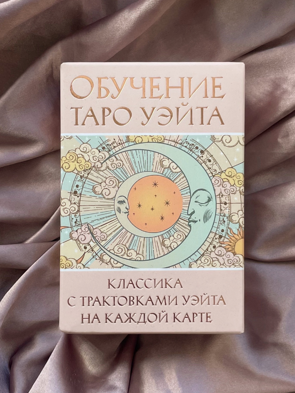 Карты. Обучение Таро Уэйта. Классика с трактовками на каждой карте