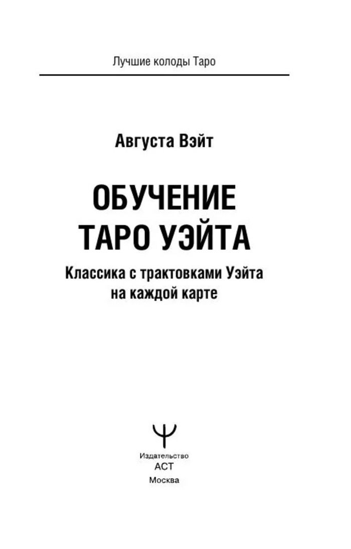 Карты. Обучение Таро Уэйта. Классика с трактовками на каждой карте, Колода карт с книгой