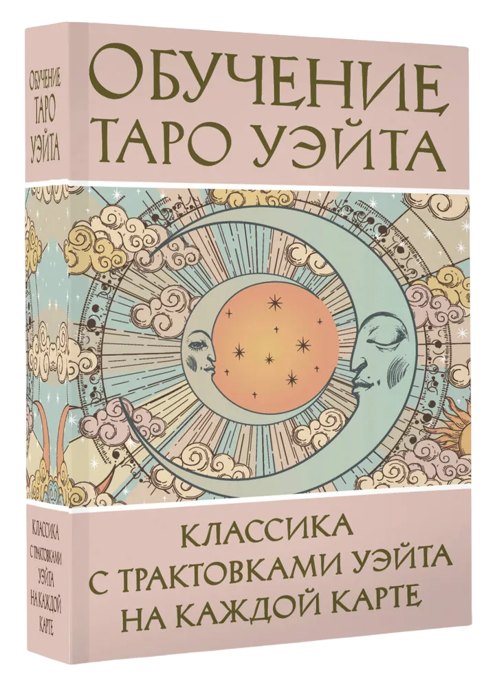 Карты. Обучение Таро Уэйта. Классика с трактовками на каждой карте, Колода карт с книгой