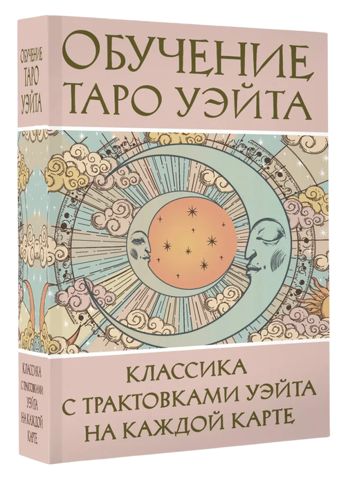 Карты. Обучение Таро Уэйта. Классика с трактовками на каждой карте