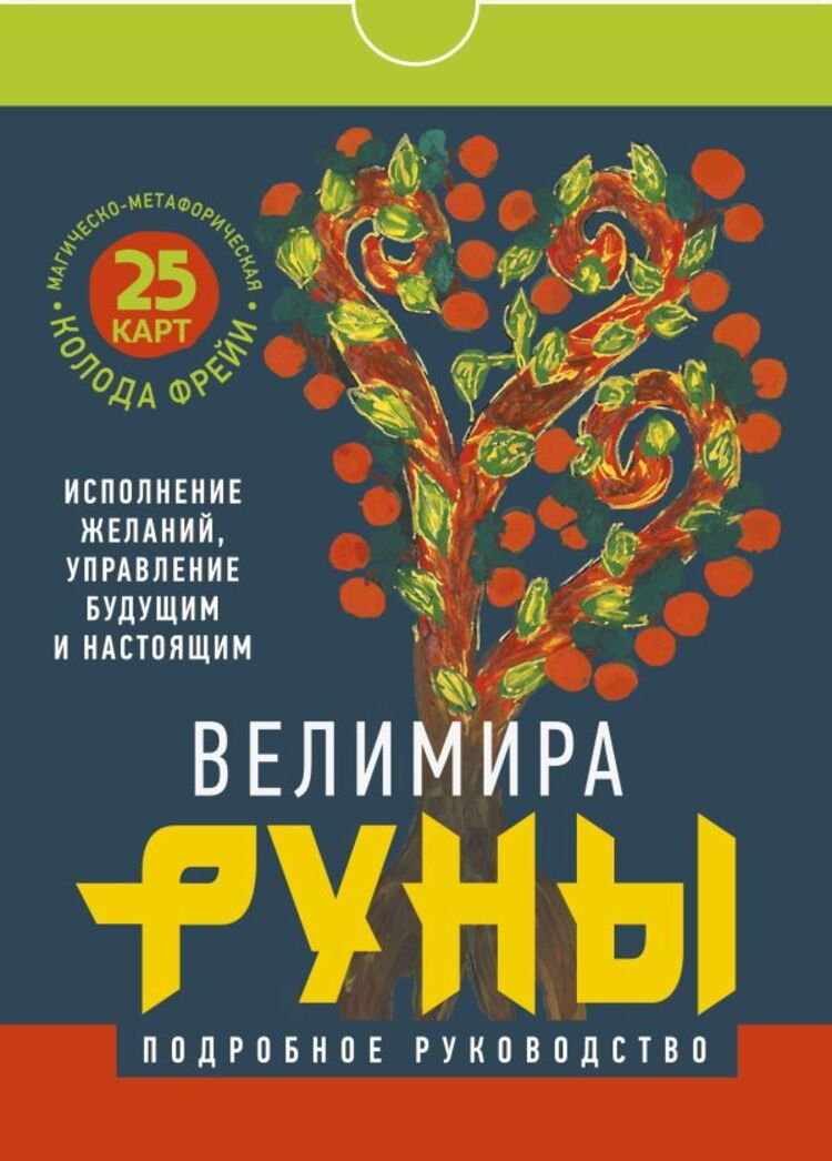 Подарочный набор. Руны. Колода Фрейи с книгой, , Набор (карты с книгой)