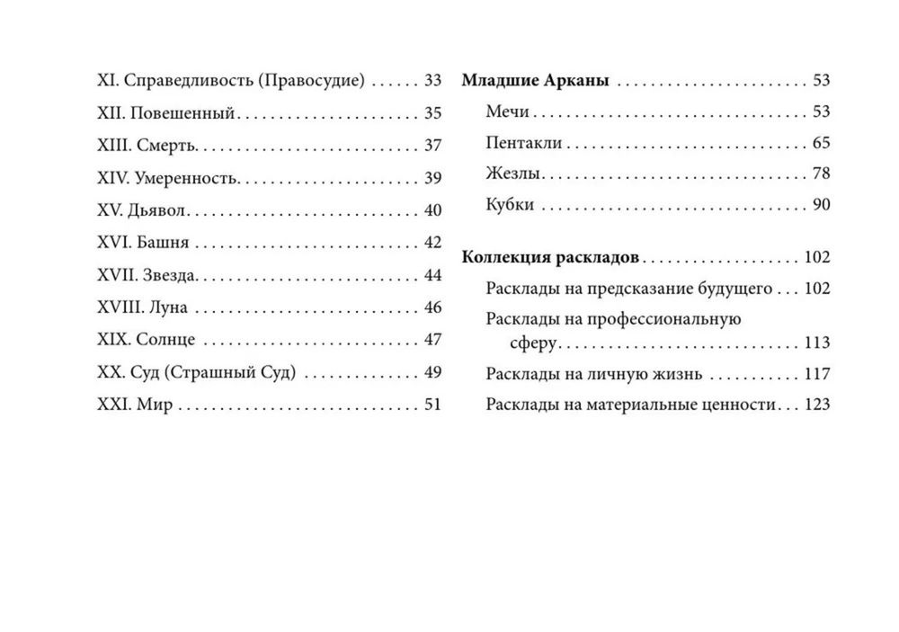 Подарочный набор. Таро Уэйта без границ. Классические карты без рамок, Набор (карты с книгой)