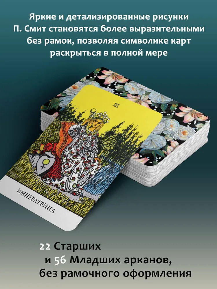 Подарочный набор. Таро Уэйта без границ. Классические карты без рамок, Набор (карты с книгой)