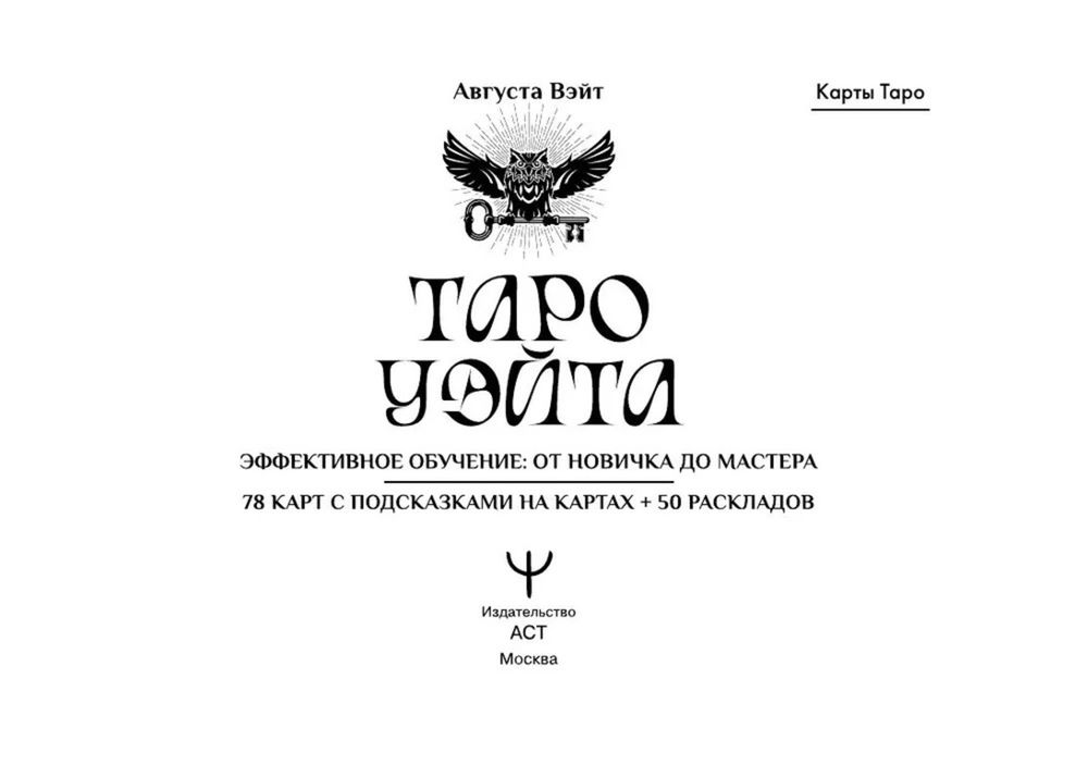 Подарочный набор. Таро Уэйта. Эффективное обучение: от новичка до мастера, Подарочный набор с книгой