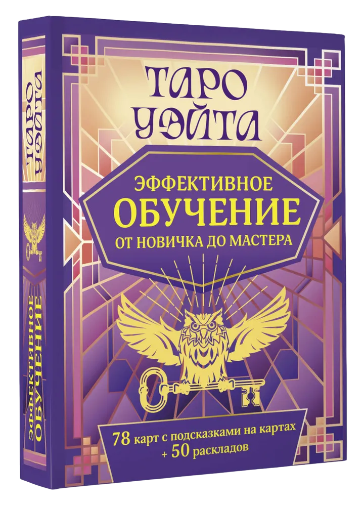 Подарочный набор. Таро Уэйта. Эффективное обучение: от новичка до мастера, Подарочный набор с книгой