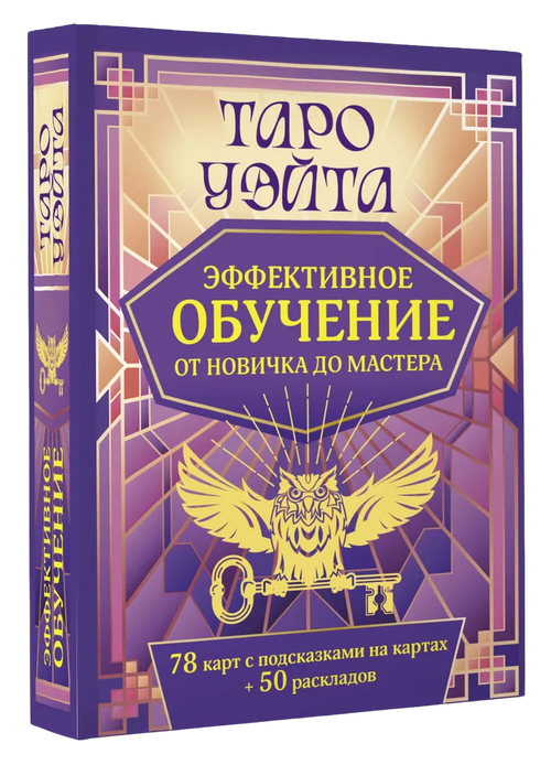 Подарочный набор. Таро Уэйта. Эффективное обучение: от новичка до мастера