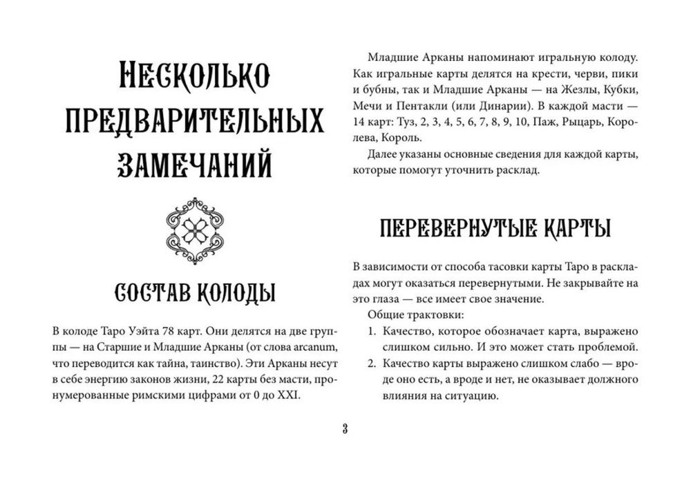 Подарочный набор. Таро Уэйта. Эффективное обучение: от новичка до мастера, Подарочный набор с книгой