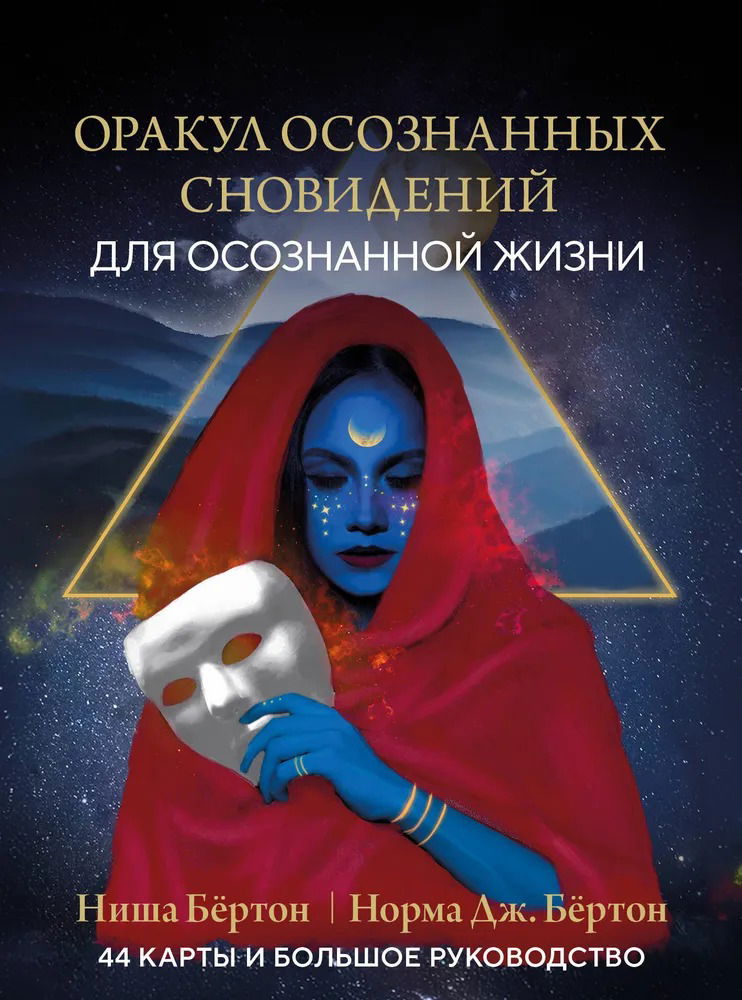 Оракул осознанных сновидений (44 карты с книгой)