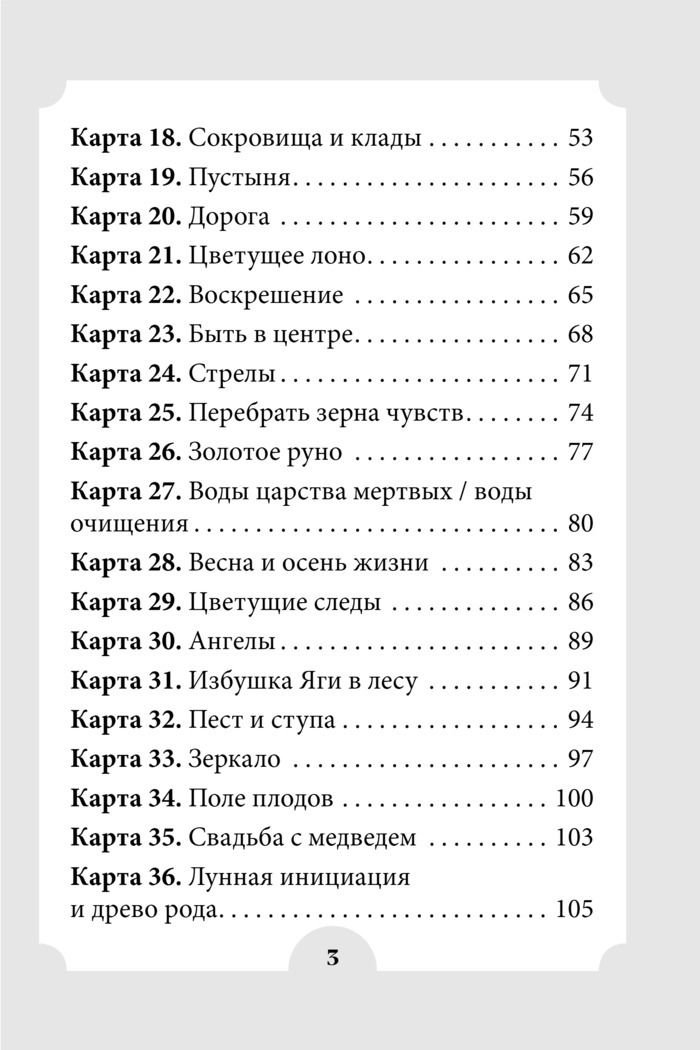 Женские стихии и архетипы. 55 метафорических карт