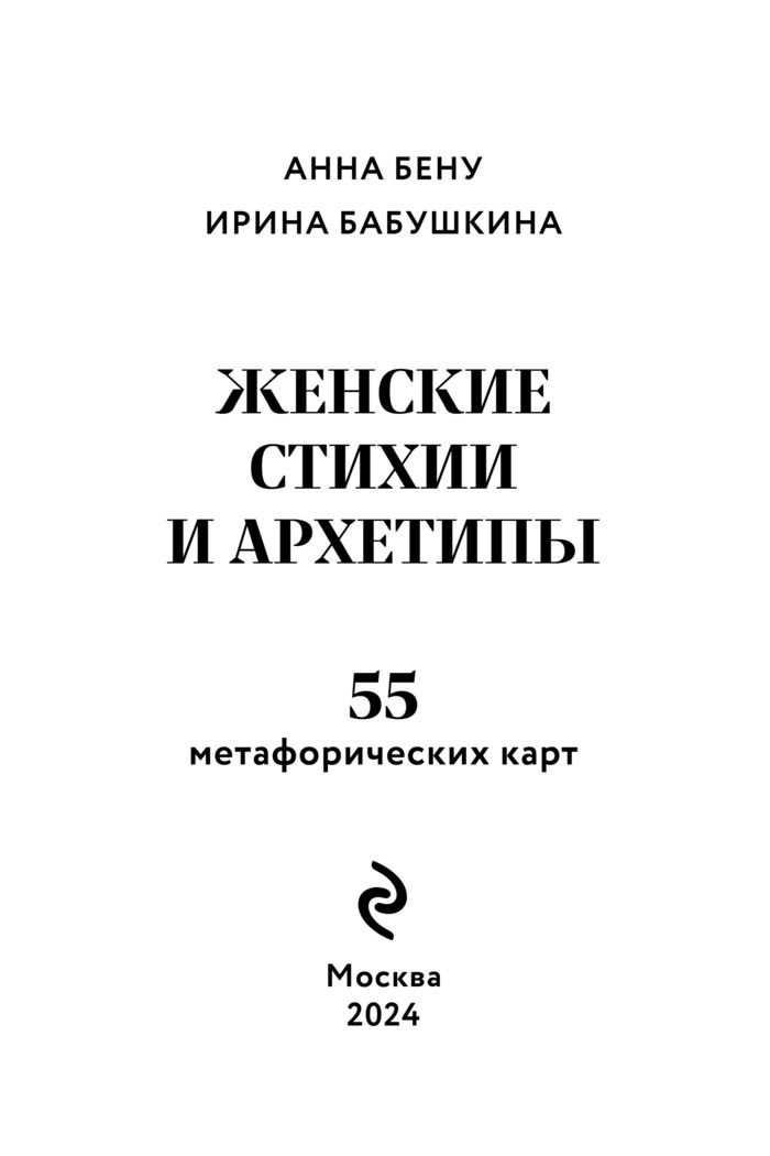 Женские стихии и архетипы. 55 метафорических карт