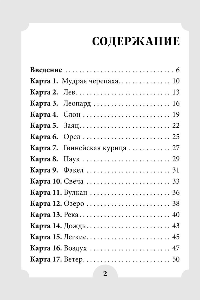 Женские стихии и архетипы. 55 метафорических карт