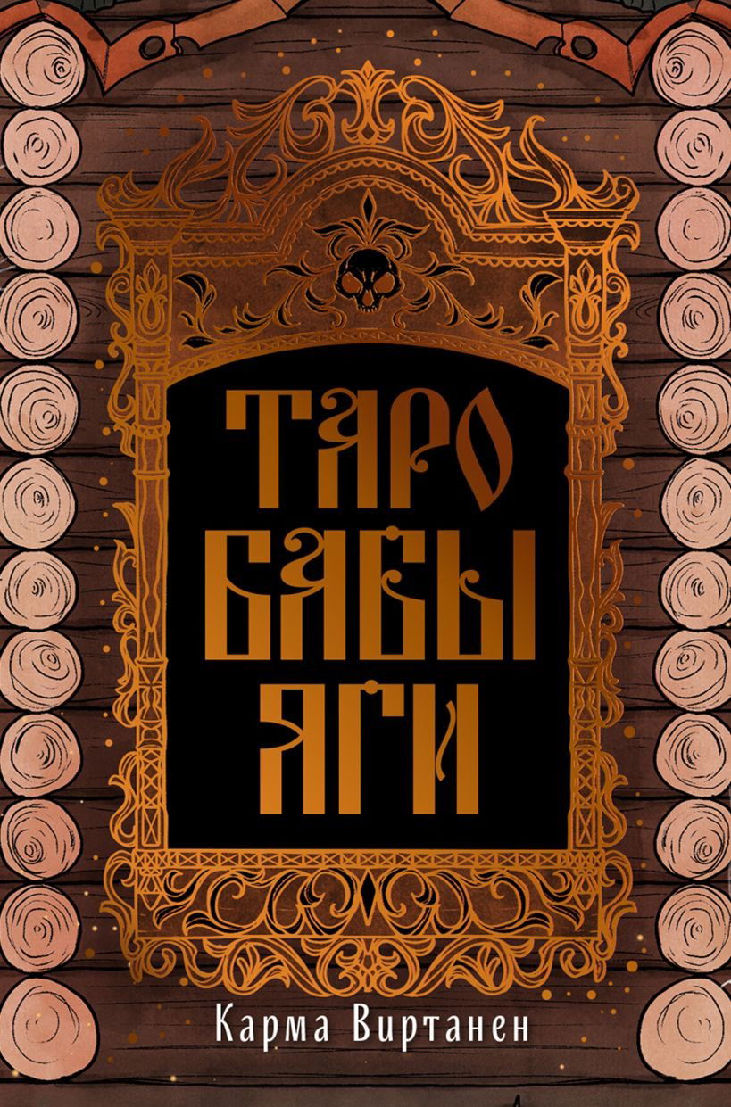Таро Бабы-Яги. 