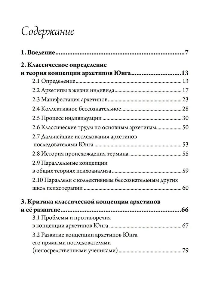 Концепция архетипов К. Г. Юнга. Теория, исследование и области применения