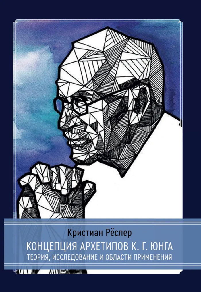 Концепция архетипов К. Г. Юнга. Теория, исследование и области применения
