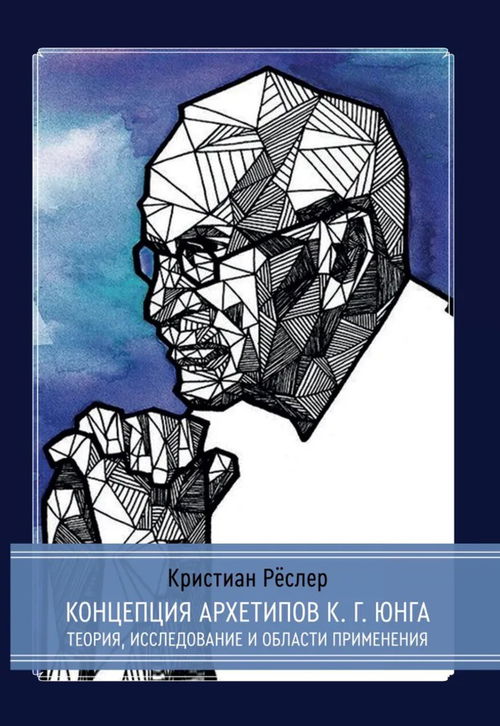 Концепция архетипов К. Г. Юнга. Теория, исследование и области применения