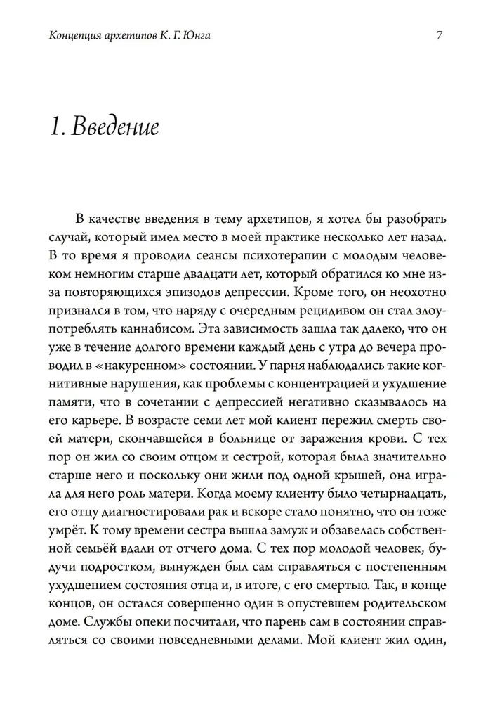 Концепция архетипов К. Г. Юнга. Теория, исследование и области применения
