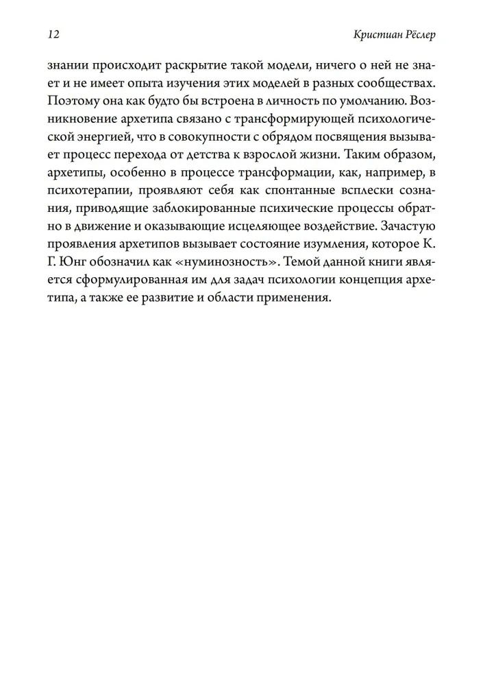 Концепция архетипов К. Г. Юнга. Теория, исследование и области применения