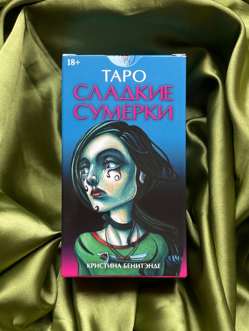Таро Сладкие Сумерки / AVRUS168, Аввалон-Ло Скарабео