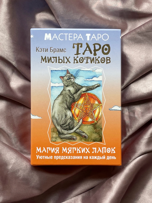 Таро Милых котиков. Магия мягких лапок