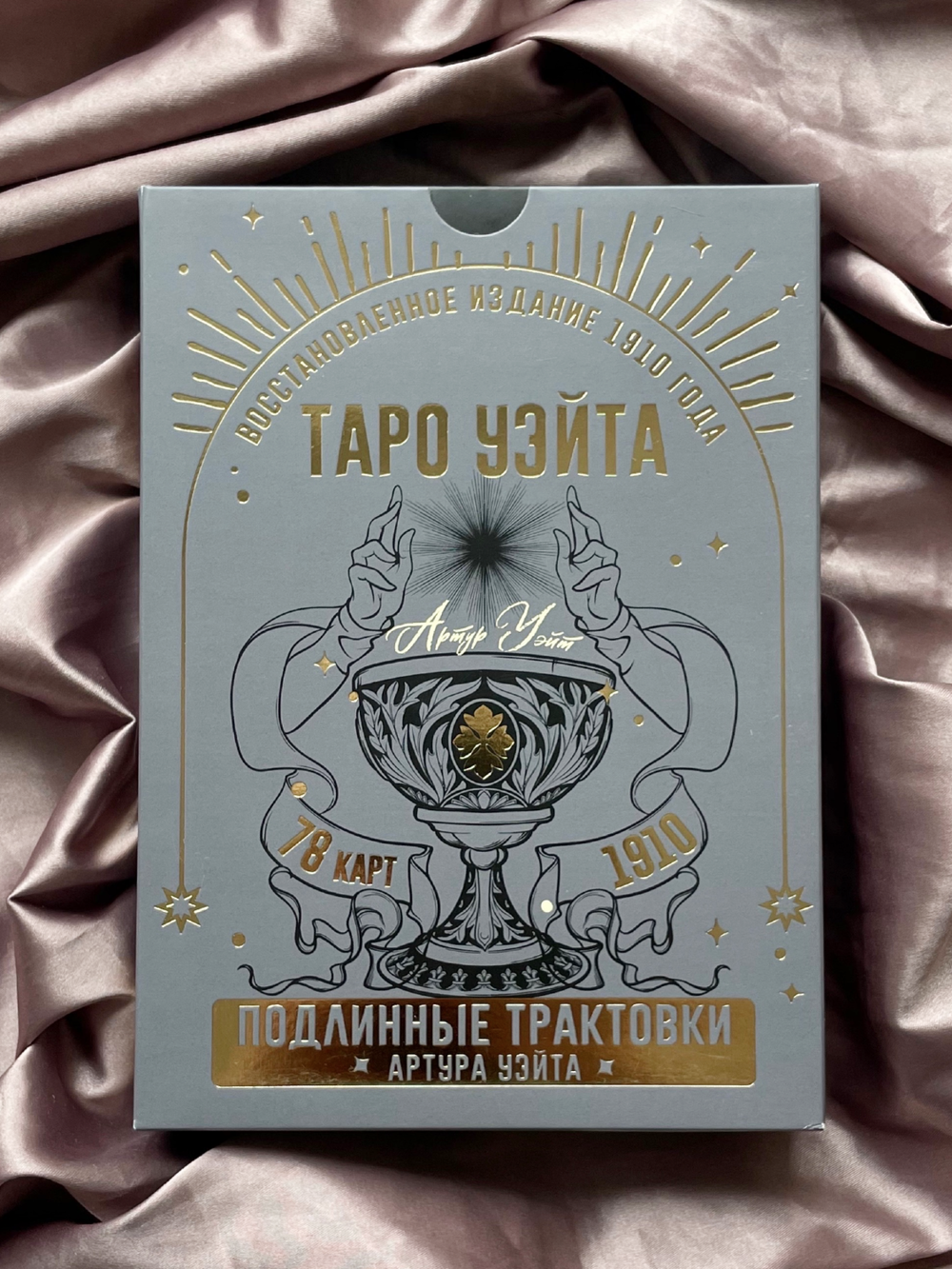 Таро Уэйта. Подлинные трактовки (78 карт с книгой)