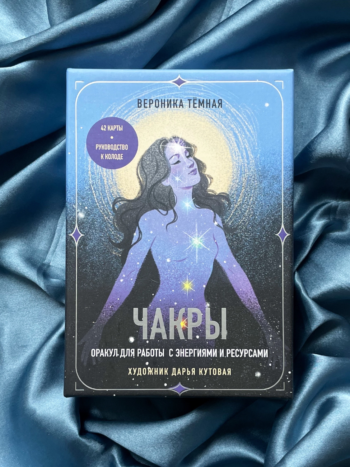 Чакры. Оракул для работы с энергиями и ресурсами. 