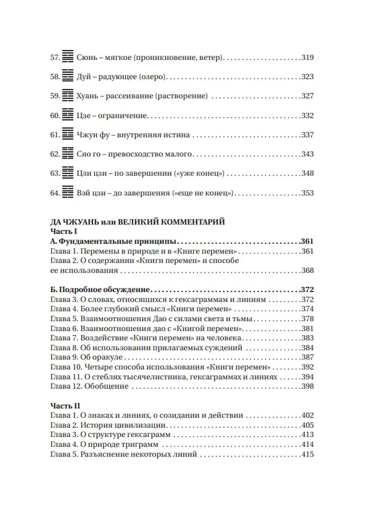 "Чжоу И Цзин: Чжоусская Книга Перемен в переводе Рихарда Вильхельма" 