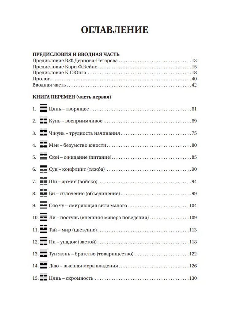 "Чжоу И Цзин: Чжоусская Книга Перемен в переводе Рихарда Вильхельма" 