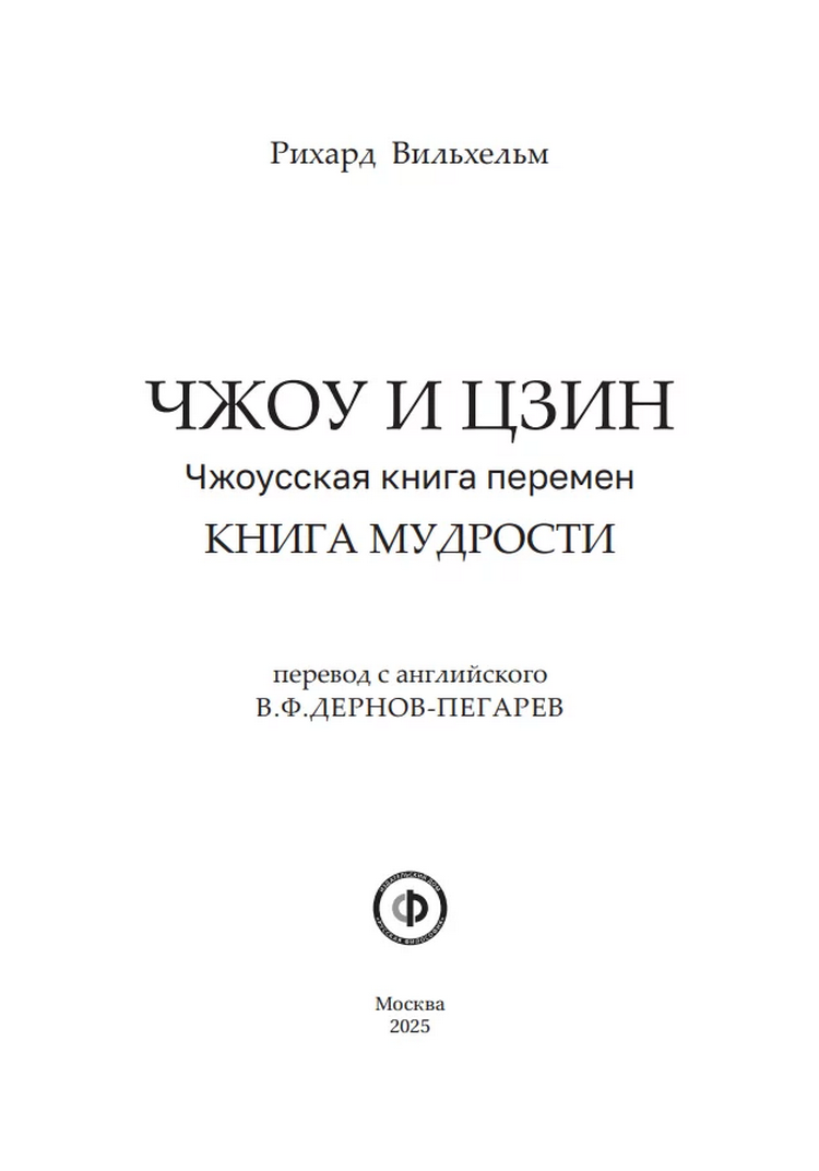 "Чжоу И Цзин: Чжоусская Книга Перемен в переводе Рихарда Вильхельма" 