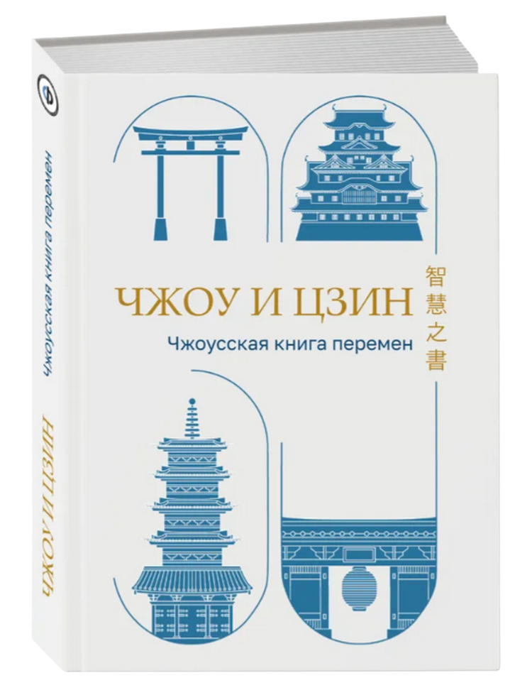 "Чжоу И Цзин: Чжоусская Книга Перемен в переводе Рихарда Вильхельма" 