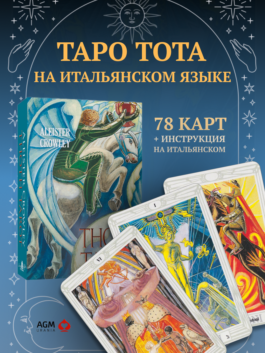 Aleister Crowley Thoth Tarot Standard. Таро Тота Алистера Кроули на ИТАЛЬЯНСКОМ языке (AGM). 