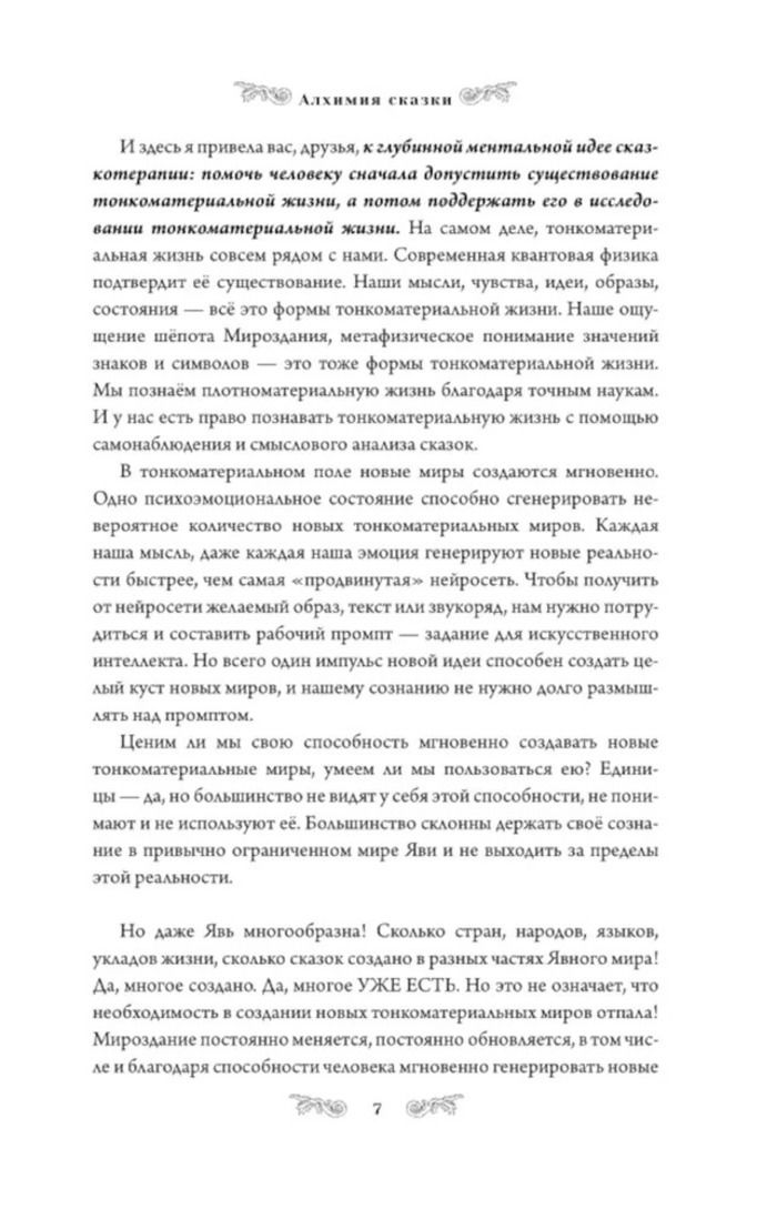 Алхимия сказки. Как работает сказка в психосфере человека