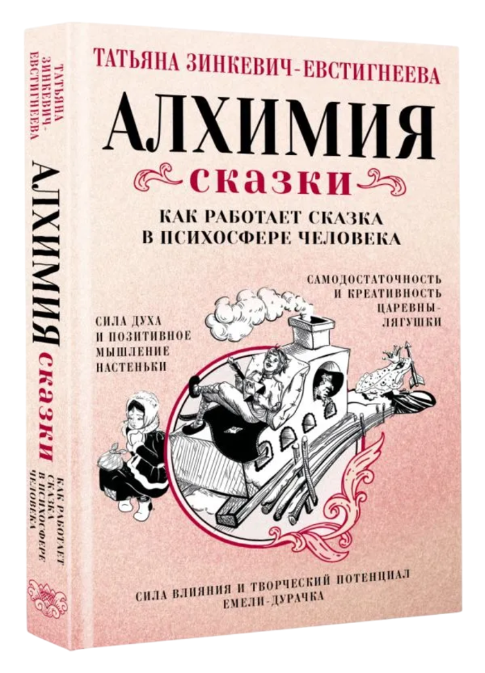 Алхимия сказки. Как работает сказка в психосфере человека