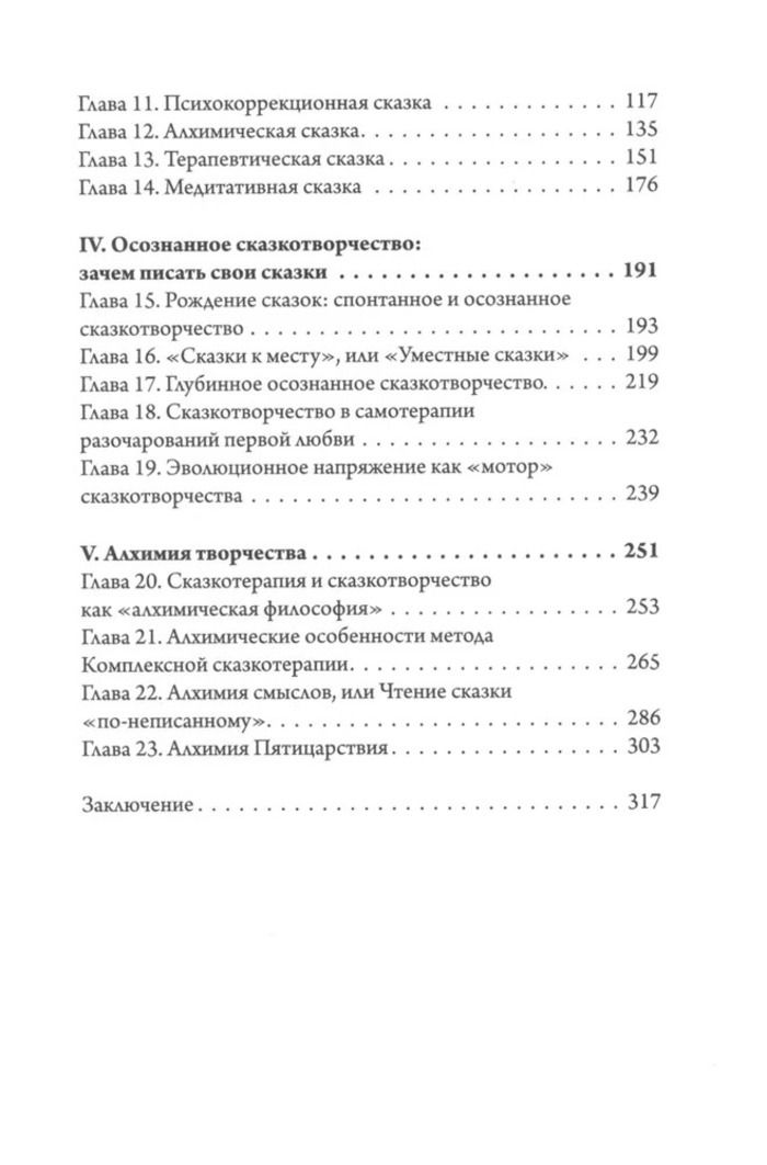 Алхимия сказки. Как работает сказка в психосфере человека