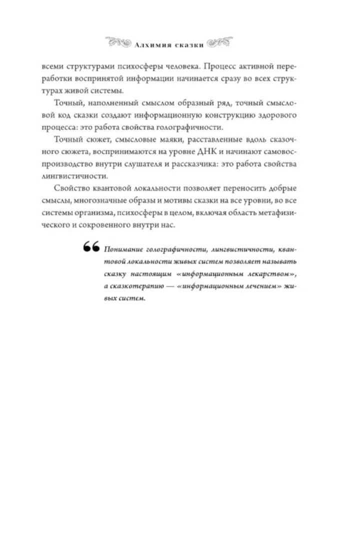 Алхимия сказки. Как работает сказка в психосфере человека