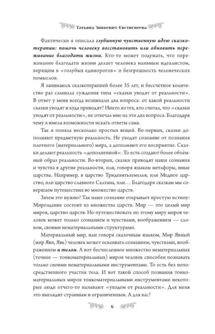 Алхимия сказки. Как работает сказка в психосфере человека