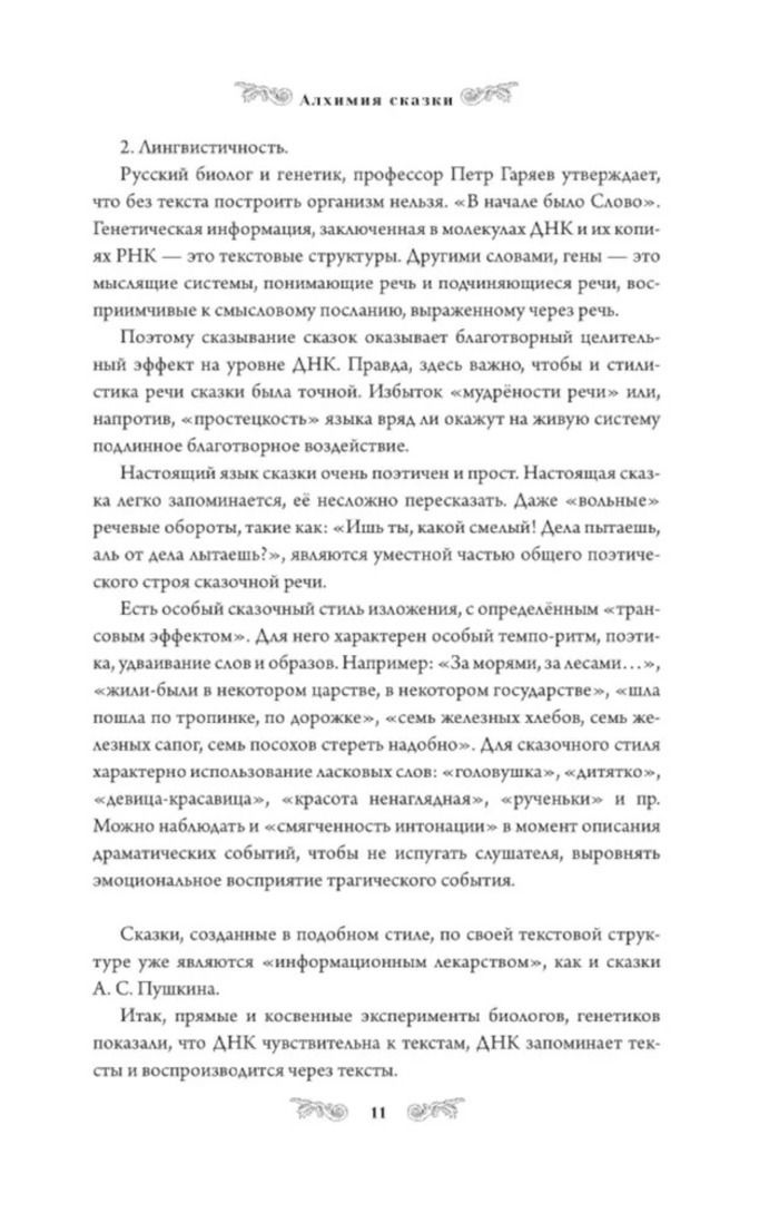 Алхимия сказки. Как работает сказка в психосфере человека