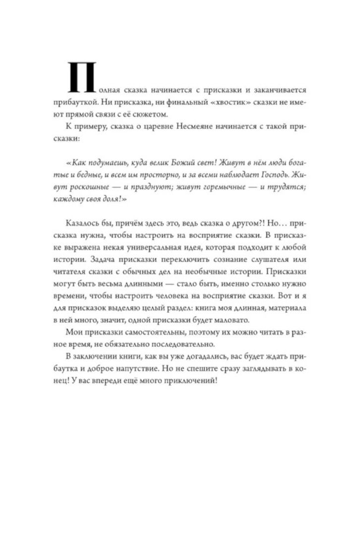 Алхимия сказки. Как работает сказка в психосфере человека