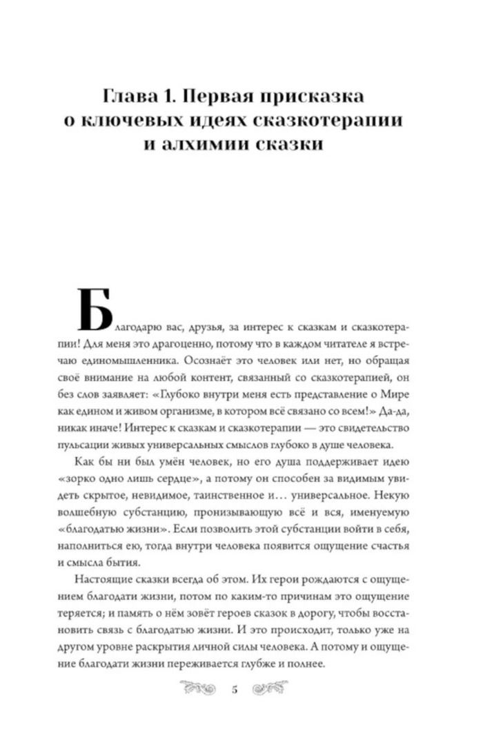 Алхимия сказки. Как работает сказка в психосфере человека