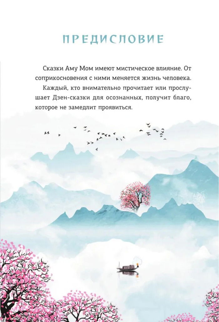 "Энергии Дзен для самоисцеления, созидания и равновесия. Путь в страну мудрости" 