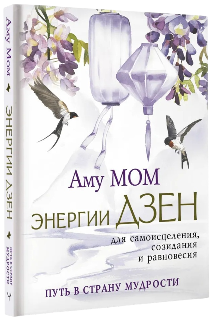 "Энергии Дзен для самоисцеления, созидания и равновесия. Путь в страну мудрости" 